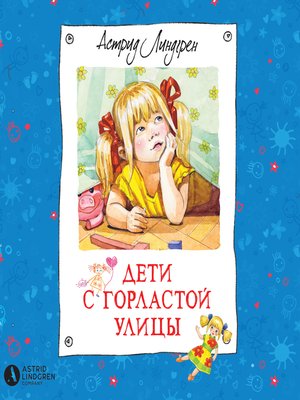 cover image of Дети с Горластой улицы